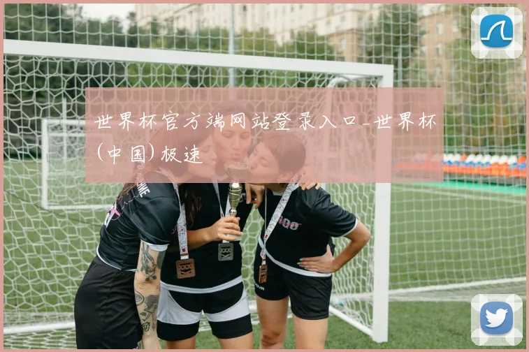 世界杯官方端网站登录入口_世界杯(中国)极速