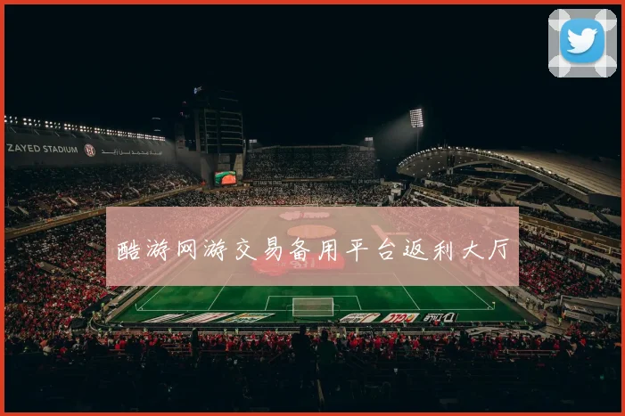 酷游网游交易备用平台返利大厅