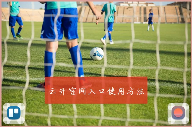 云开官网入口使用方法