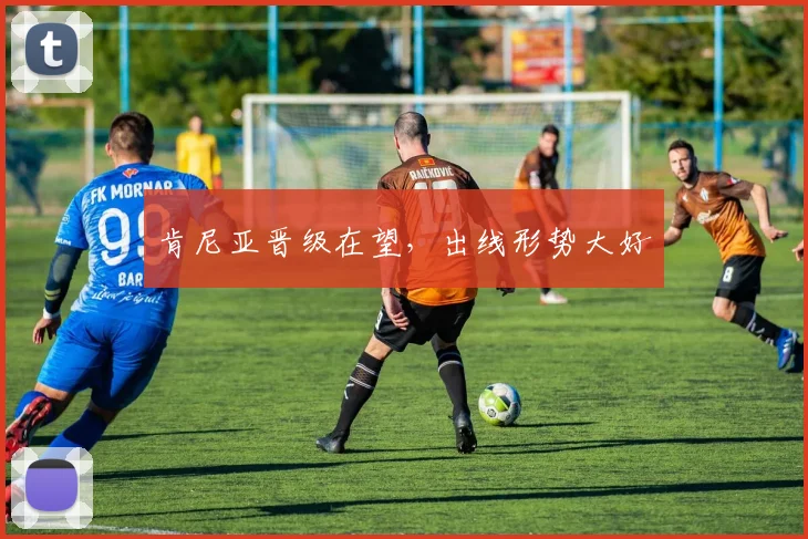 肯尼亚晋级在望，出线形势大好