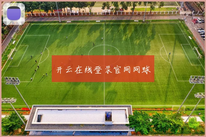 开云在线登录官网网球
