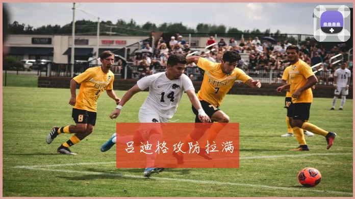 吕迪格攻防拉满