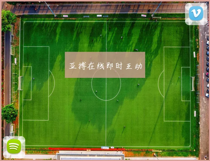 亚搏在线即时互动