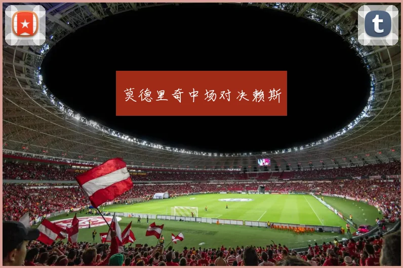 莫德里奇中场对决赖斯