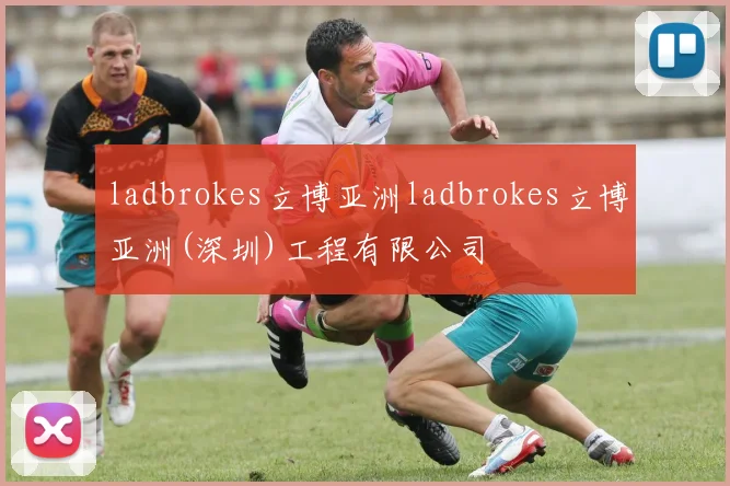ladbrokes立博亚洲ladbrokes立博亚洲(深圳)工程有限公司