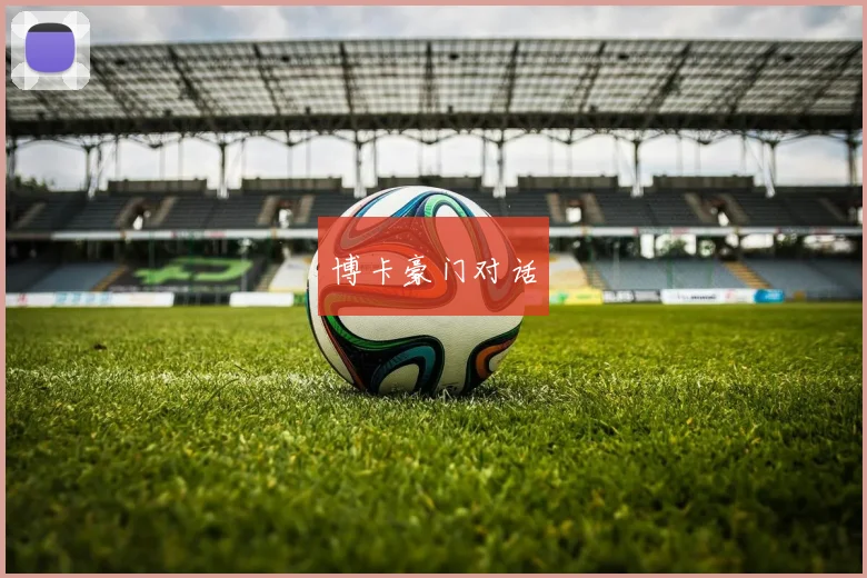 博卡豪门对话
