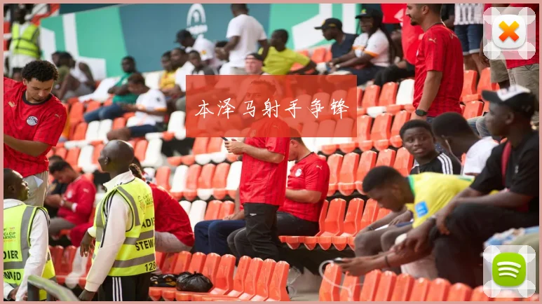 本泽马射手争锋