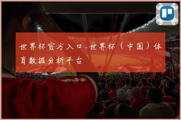 世界杯官方入口_世界杯（中国）体育数据分析平台