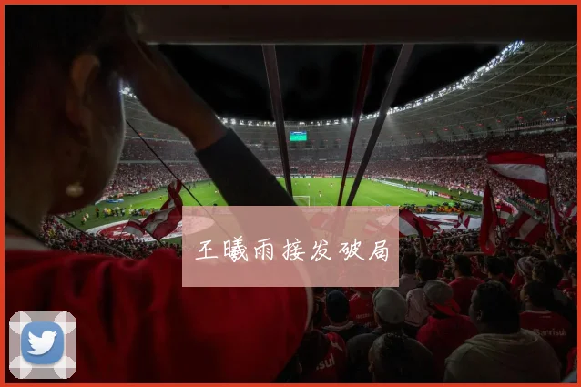 王曦雨接发破局