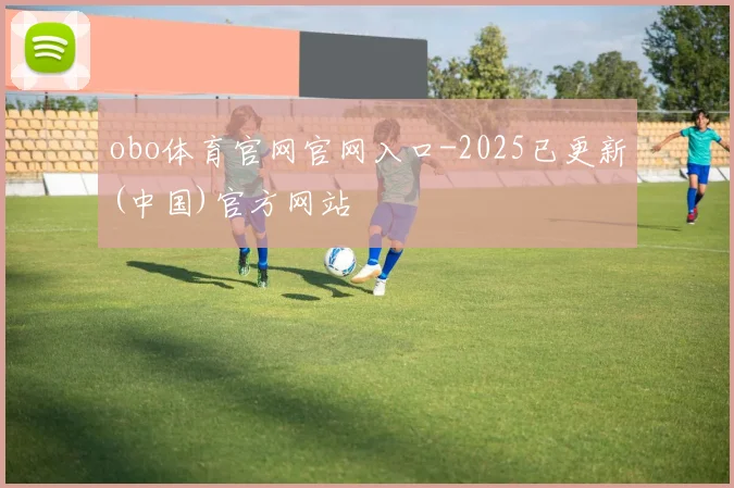 obo体育官网官网入口-2025已更新(中国)官方网站