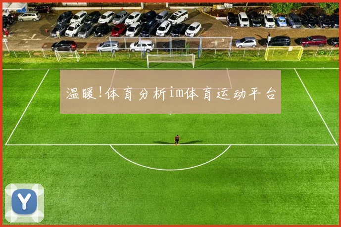 温暖!体育分析im体育运动平台