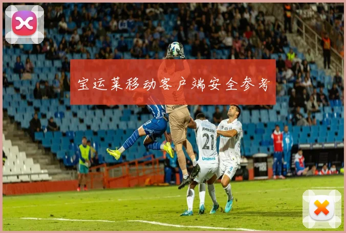 宝运莱移动客户端安全参考