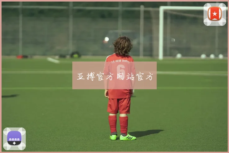 亚搏官方网站官方