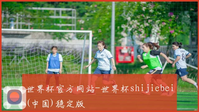 世界杯官方网站-世界杯shijiebei(中国)稳定版