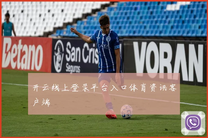 开云线上登录平台入口体育资讯客户端