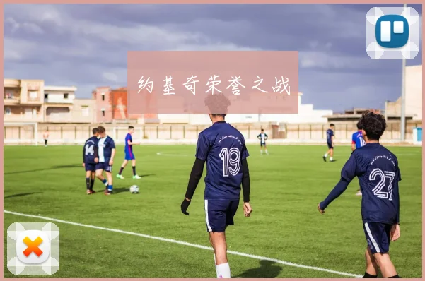 约基奇荣誉之战