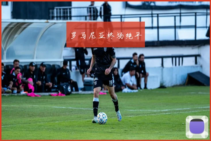 罗马尼亚终场绝平