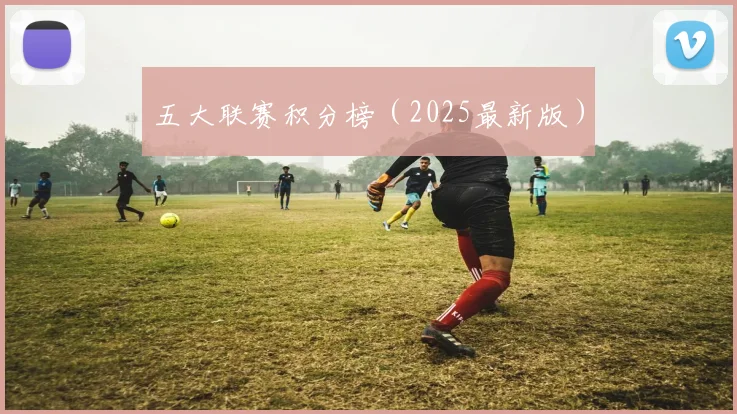 五大联赛积分榜（2025最新版）