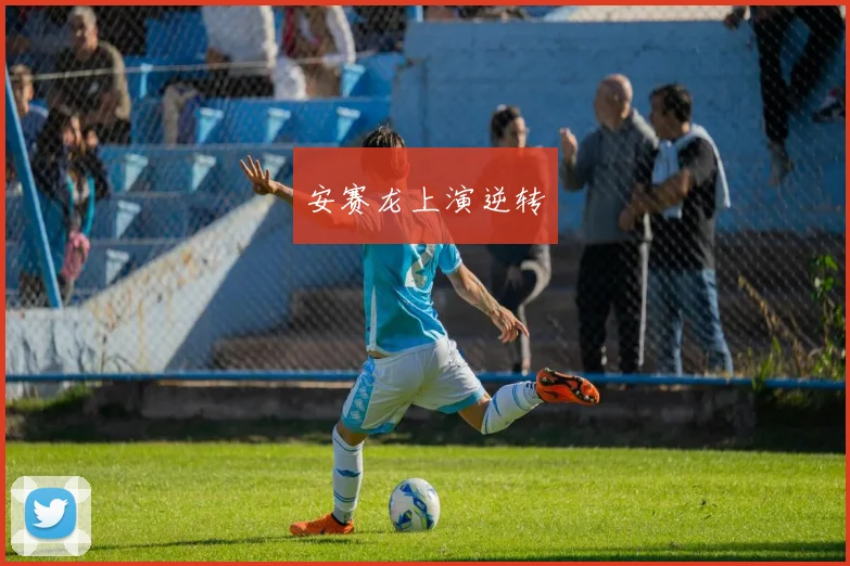 安赛龙上演逆转