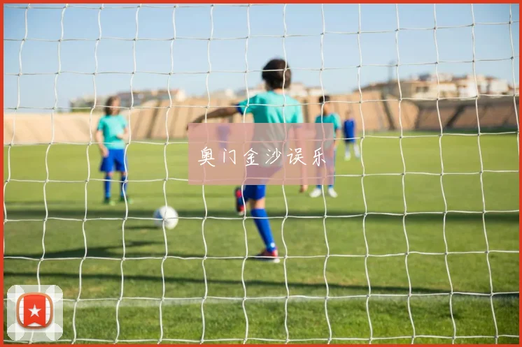 奥门金沙误乐