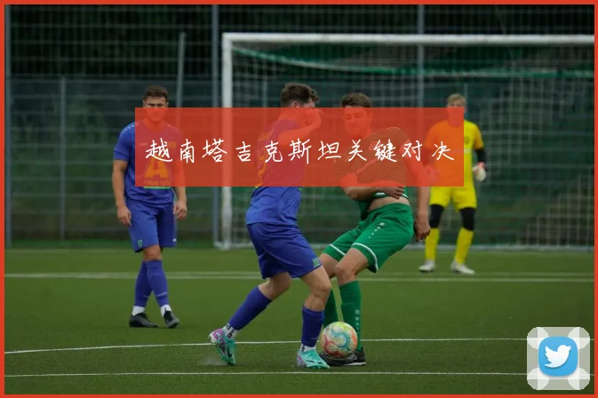 越南塔吉克斯坦关键对决