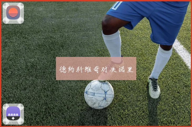 德约科维奇对决诺里