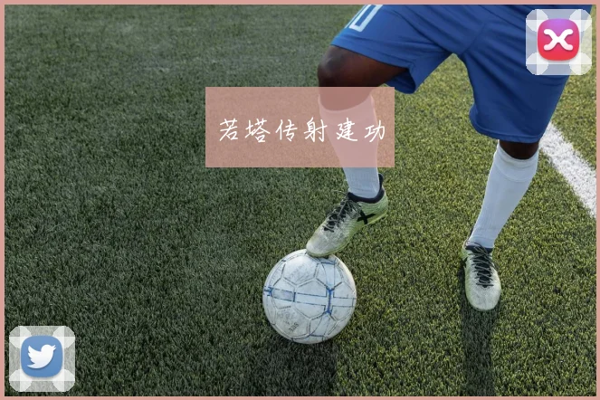 若塔传射建功