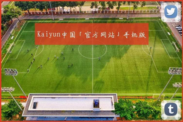 Kaiyun中国「官方网站」手机版