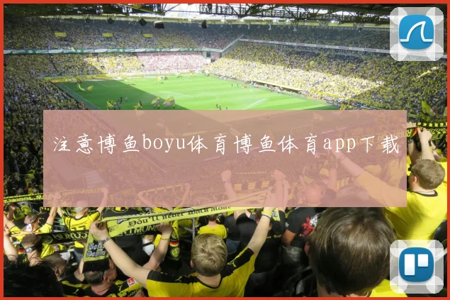 注意博鱼boyu体育博鱼体育app下载