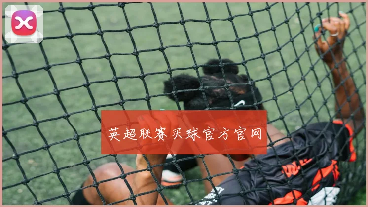 英超联赛买球官方官网