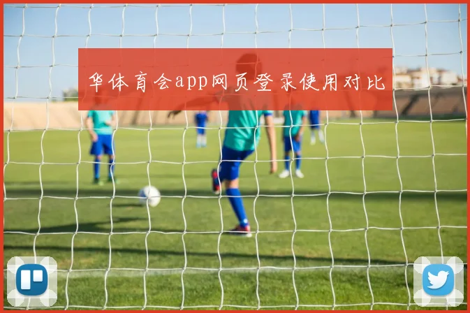 华体育会app网页登录使用对比