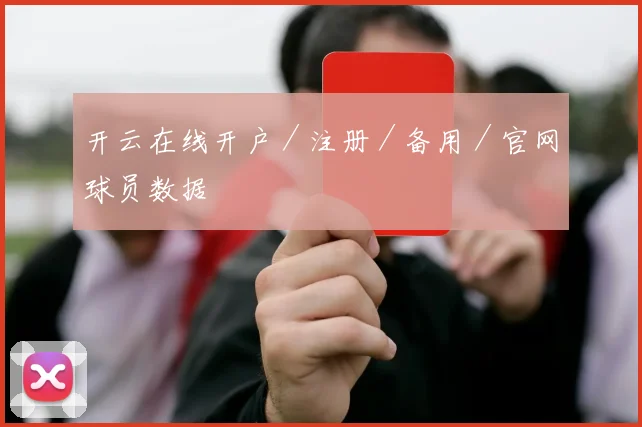 开云在线开户／注册／备用／官网球员数据