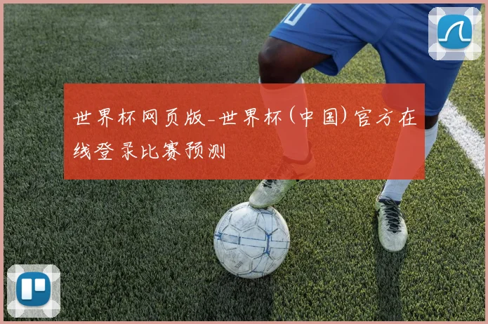 世界杯网页版_世界杯(中国)官方在线登录比赛预测