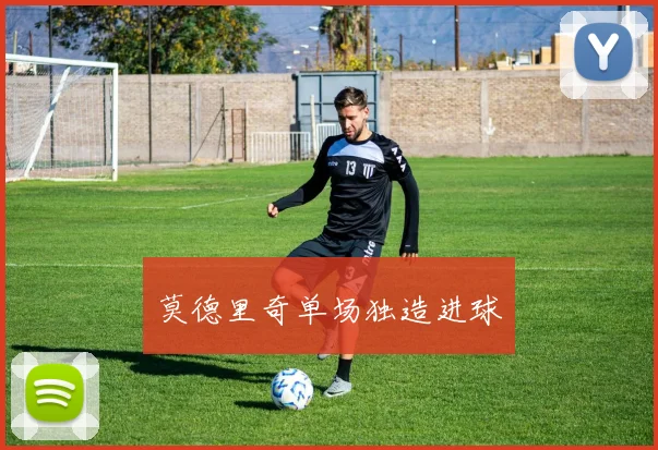 莫德里奇单场独造进球