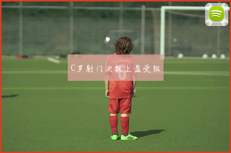C罗射门次数上盘受阻