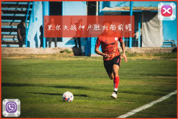 里尔决战神户胜利船前瞻