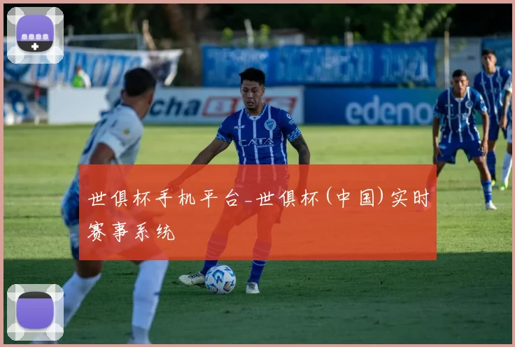 世俱杯手机平台_世俱杯(中国)实时赛事系统