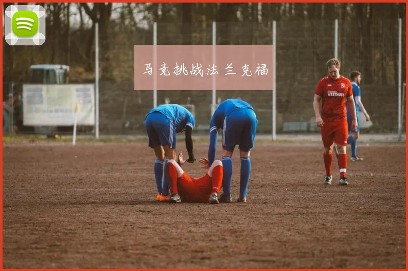 马竞挑战法兰克福