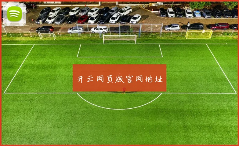 开云网页版官网地址