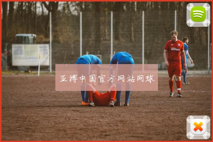 亚搏中国官方网站网球