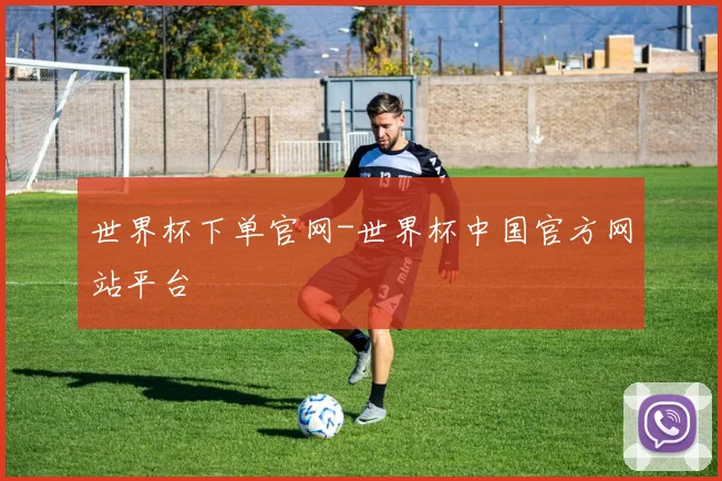 世界杯下单官网-世界杯中国官方网站平台