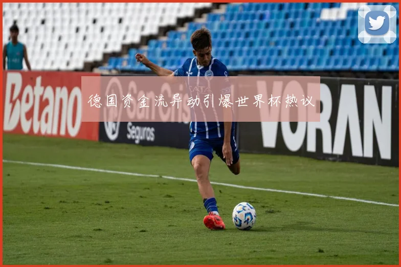 德国资金流异动引爆世界杯热议