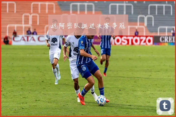 迈阿密队挺进决赛争冠
