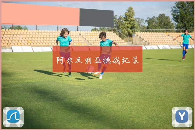 阿尔及利亚挑战纪录