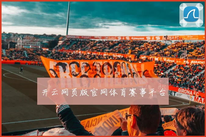 开云网页版官网体育赛事平台