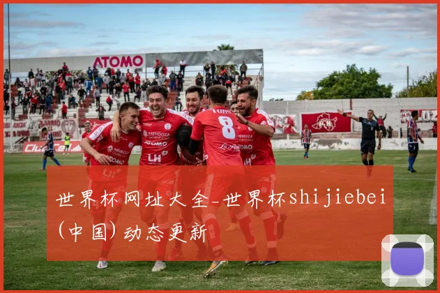世界杯网址大全_世界杯shijiebei(中国)动态更新