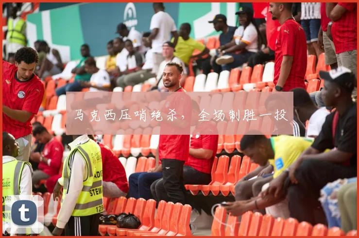 马克西压哨绝杀，全场制胜一投