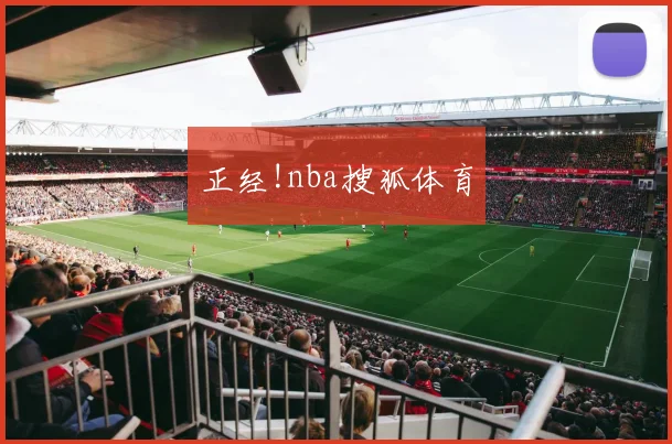 正经!nba搜狐体育