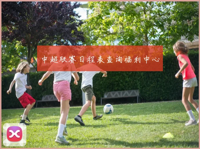 中超联赛日程表查询福利中心