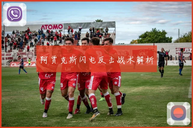 阿贾克斯闪电反击战术解析